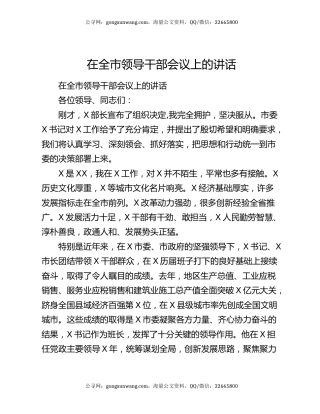 在全市领导干部会议上的讲话