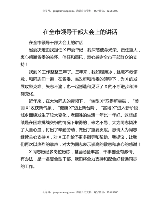 在全市领导干部大会上的讲话