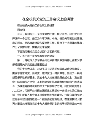 在全校机关党的工作会议上的讲话