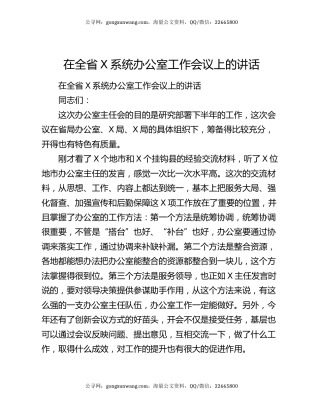 在全省X系统办公室工作会议上的讲话