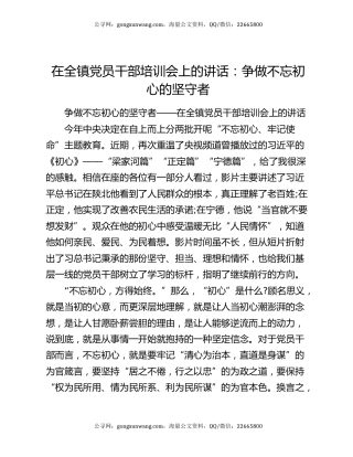 在全镇党员干部培训会上的讲话：争做不忘初心的坚守者