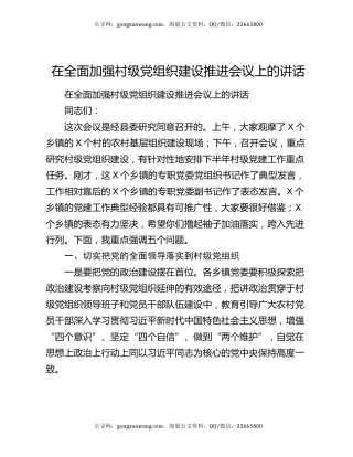 在全面加强村级党组织建设推进会议上的讲话