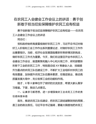 在农民工入会建会工作会议上的讲话：勇于创新敢于担当切实保障维护农民工应有权益