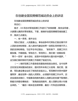 在创建全国双拥模范城动员会上的讲话