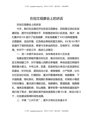 在创文观摩会上的讲话