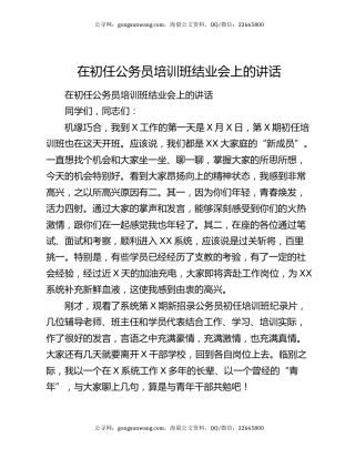 在初任公务员培训班结业会上的讲话