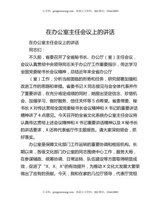 在办公室主任会议上的讲话