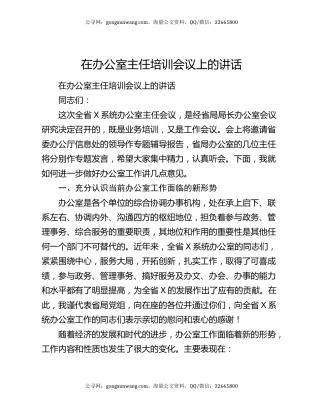在办公室主任培训会议上的讲话