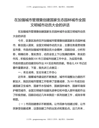 在加强城市管理暨创建国家生态园林城市全国文明城市动员大会的讲话