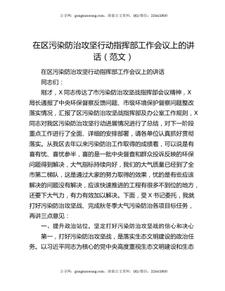 在区污染防治攻坚行动指挥部工作会议上的讲话（范文）