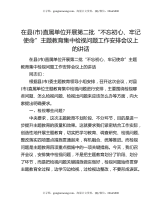 在县(市)直属单位开展第二批“不忘初心、牢记使命”主题教育集中检视问题工作安排会议上的讲话