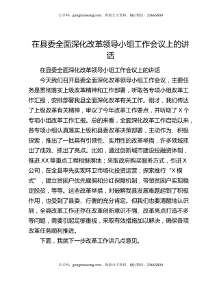 在县委全面深化改革领导小组工作会议上的讲话