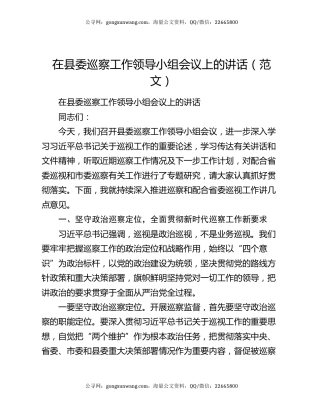 在县委巡察工作领导小组会议上的讲话（范文）