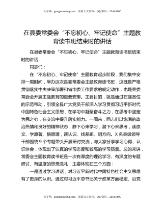 在县委常委会“不忘初心、牢记使命”主题教育读书班结束时的讲话