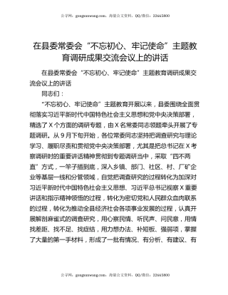 在县委常委会“不忘初心、牢记使命”主题教育调研成果交流会议上的讲话