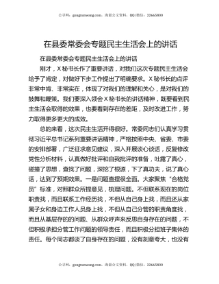 在县委常委会专题民主生活会上的讲话