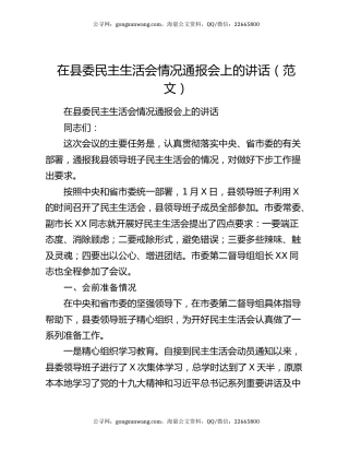 在县委民主生活会情况通报会上的讲话（范文）