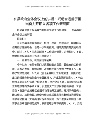 在县政府全体会议上的讲话：砥砺奋进善于担当奋力开拓X各项工作新局面