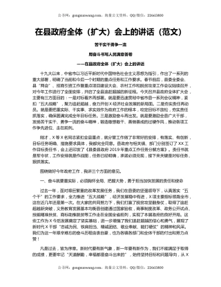 在县政府全体（扩大）会上的讲话（范文）