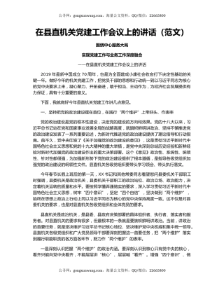 在县直机关党建工作会议上的讲话（范文）