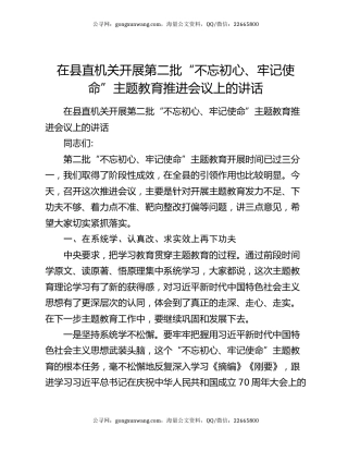 在县直机关开展第二批“不忘初心、牢记使命”主题教育推进会议上的讲话