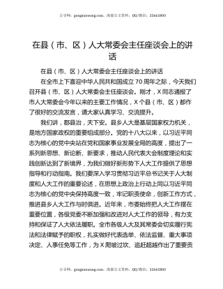 在县（市、区）人大常委会主任座谈会上的讲话