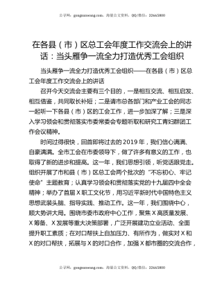 在各县（市）区总工会年度工作交流会上的讲话：当头雁争一流全力打造优秀工会组织