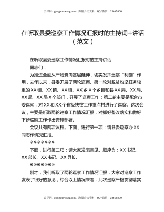 在听取县委巡察工作情况汇报时的主持词+讲话（范文）