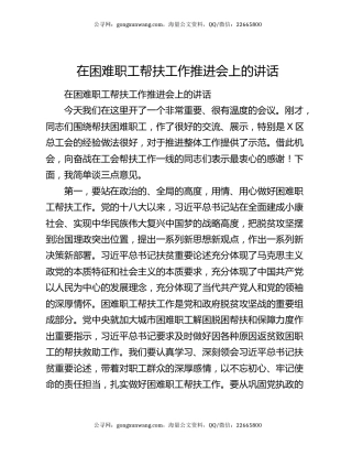 在困难职工帮扶工作推进会上的讲话