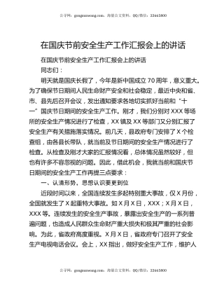 在国庆节前安全生产工作汇报会上的讲话