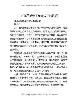 在基层党建工作会议上的讲话