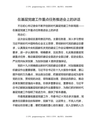在基层党建工作重点任务推进会上的讲话