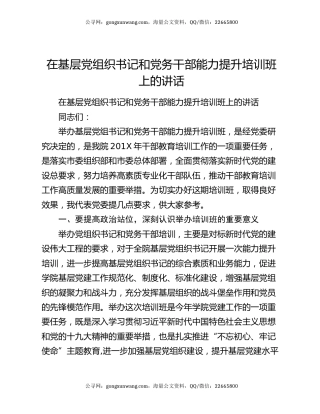 在基层党组织书记和党务干部能力提升培训班上的讲话