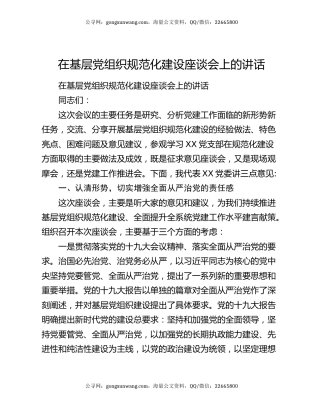在基层党组织规范化建设座谈会上的讲话