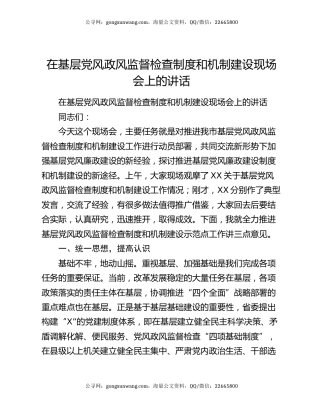 在基层党风政风监督检查制度和机制建设现场会上的讲话