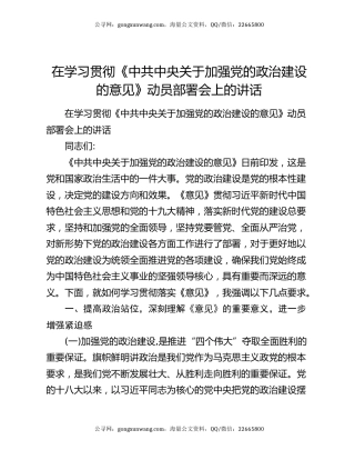 在学习贯彻《中共中央关于加强党的政治建设的意见》动员部署会上的讲话