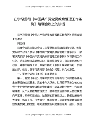 在学习贯彻《中国共产党党员教育管理工作条例》培训会议上的讲话