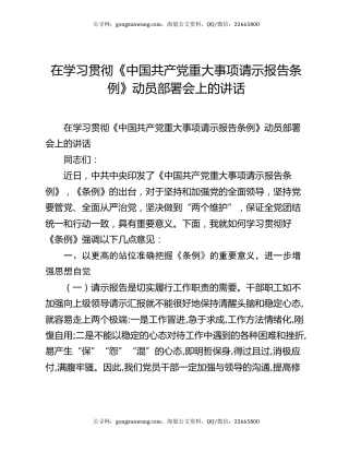 在学习贯彻《中国共产党重大事项请示报告条例》动员部署会上的讲话