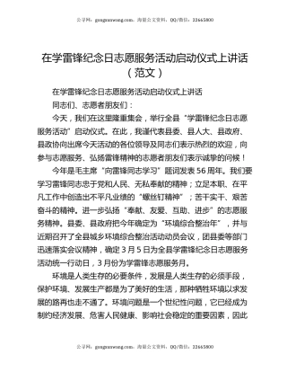 在学雷锋纪念日志愿服务活动启动仪式上讲话（范文）