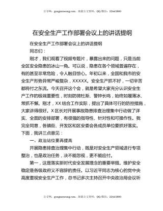 在安全生产工作部署会议上的讲话提纲