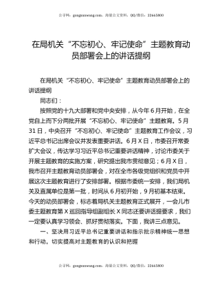 在局机关“不忘初心、牢记使命”主题教育动员部署会上的讲话提纲