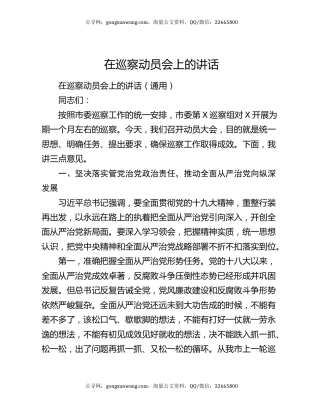 在巡察动员会上的讲话