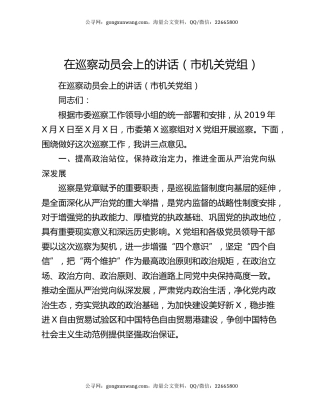 在巡察动员会上的讲话（市机关党组）