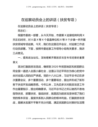 在巡察动员会上的讲话（扶贫专项）