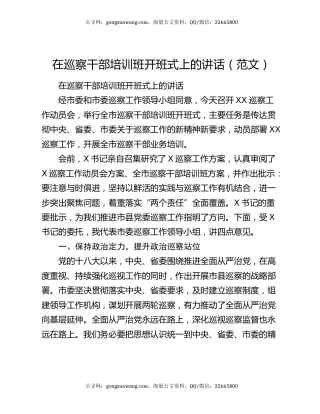 在巡察干部培训班开班式上的讲话（范文）