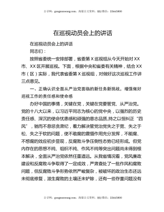 在巡视动员会上的讲话