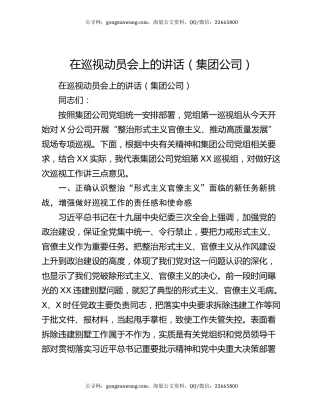 在巡视动员会上的讲话（集团公司）