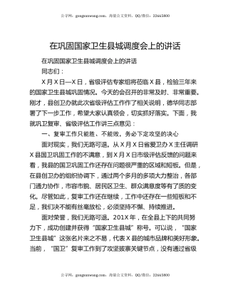 在巩固国家卫生县城调度会上的讲话