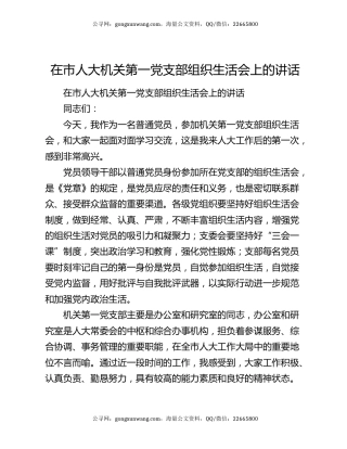 在市人大机关第一党支部组织生活会上的讲话