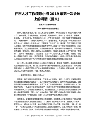 在市人才工作领导小组2019年第一次会议上的讲话（范文）